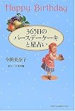 365日のバースデーケーキと星占い