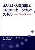 よりよい人間関係とコミュニケーションスキル―TA+NLP (単行本(ソフトカバー))