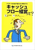 キャッシュフロー経営って?―ドクターをお金の悩みから解放する