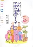 入れ歯からインプラントへ かめる喜び、革新的治療のすべて―安心・安全なインプラント治療