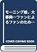モーニング娘。大事典―ファンによるファンのための  COSMO BUNKO