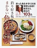 釣り好き板さんのまかない魚料理帳―板前さん直伝の103品