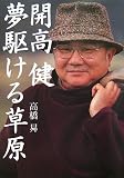 開高健 夢駆ける草原