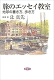 旅のエッセイ教室―地球の書き方、歩き方