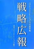 戦略広報―パブリックリレーションズ実務事典