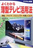 よくわかる薄型テレビ活用法―液晶/プラズマ/プロジェクターを使いこなす