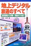 地上デジタル放送のすべて―技術開発から実験・実施までを追う