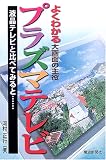 よくわかる大画面の主役 プラズマテレビ―液晶テレビと比べてみると…