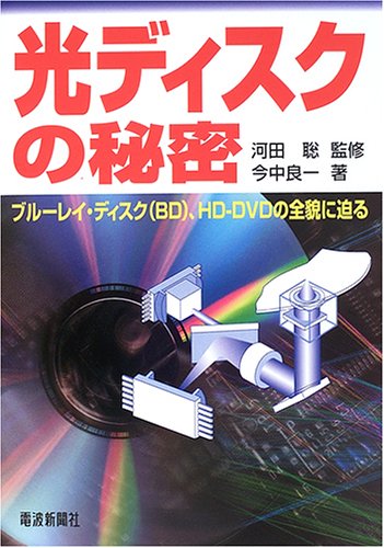 光ディスクの秘密…ブルーレイ・ディスク(BD)、HD‐DVDの全貌に迫る