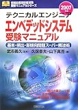テクニカルエンジニア エンベデッドシステム受験マニュアル―基本・頻出・新傾向問題スーパー解法術〈2007年版〉