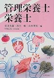 管理栄養士・栄養士