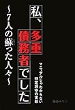 私、多重債務者でした―7人の蘇った人々 マニュアルじゃわからない特定調停の実態