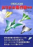 おりがみ飛行機の本