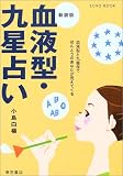 血液型・九星占い