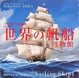 世界の帆船博物館―上田毅八郎画集