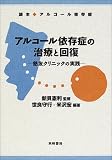 アルコール依存症の治療と回復―慈友クリニックの実践 読本アルコール依存症