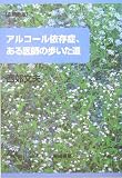 アルコール依存症、ある医師の歩いた道