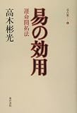 易の効用―運命開拓法