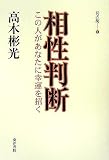 この人があなたに幸運を招く 相性判断―高木彬光易占集〈2〉