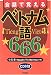 会話で覚えるベトナム語666