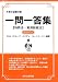 弁理士試験対策一問一答編(特許法・実用新案法)〈08Version〉