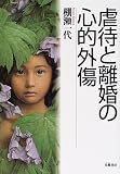 虐待と離婚の心的外傷