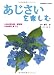 あじさいを楽しむ―人気の野生種・園芸種150余種と育て方 (別冊趣味の山野草)