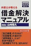 弁護士が教える借金解決マニュアル