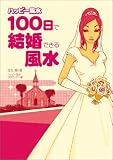 ハッピー風水 100日で結婚できる風水