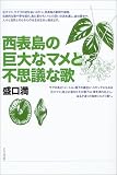 西表島の巨大なマメと不思議な歌