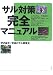 サル対策完全マニュアル
