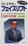 Dr.エザキのフェイスリフト―シワ・たるみが消え、美肌がよみがえる若返り美容術