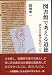 図書館で考える道徳―書き込み被害をめぐって