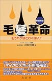 毛髪革命―もうハゲはこわくない!
