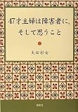 47才主婦は障害者に、そして思うこと