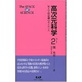 高次元科学〈2〉気と宇宙意識のサイエンス