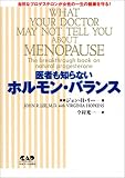 医者も知らないホルモン・バランス―自然なプロゲステロンが女性の一生の健康を守る!