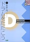 小・中学生の楽器入門 ドラムをたたこう CD付