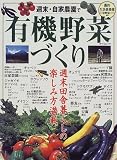 週末・自家農園で有機野菜づくり―農的生活倶楽部