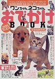 ワンちゃんネコちゃんおでかけBOOK―ペットと入れるカフェ・レストラン・美術館・温泉宿etc.238