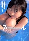 プール―飯田里穂写真集
