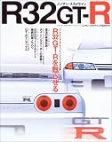 ニッサン・スカイラインR32GT-R―R32GT-Rを甦らせるリフレッシュメニュー完全追跡 復活の最強伝説!グループAレースを振り返る