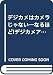 デジカメはカメラじゃない―なるほど!デジカメアイデア集