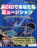ACIDであなたもミュージシャン―パソコンサウンドにトライ!