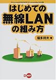 はじめての無線LANの組み方―Windows95/98/98SE/WindowsMe/2000版