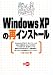 WindowsXPの再インストール
