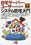 Linux版 自宅サーバー・ユーザーのためのシステム管理入門
