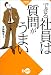 できる社員は質問がうまい