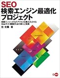 SEO検索エンジン最適化プロジェクト―検索エンジンからのアクセスを最大化させるWebサイト構築手法の導入と実践