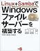 Linux+SambaでWindowsファイルサーバーを構築する―無料で作るWindowsファイルサーバー